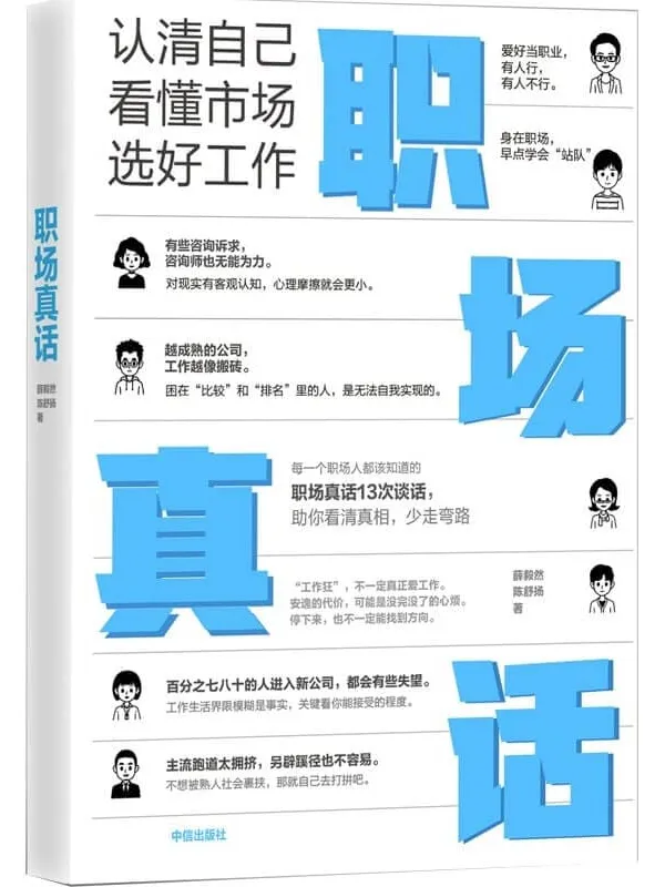 《职场真话:认清自己,看懂市场,选好工作》薛毅然 陈舒扬【文字版_PDF电子书_】 《职场真话:认清自己,看懂市场,选好工作》封面图片