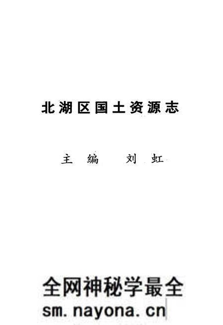 《北湖区国土资源志》.pdf电子版_湖南省志预览图1