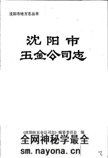 《沈阳市五金公司志》.pdf电子版_辽宁省志预览图1 《沈阳市五金公司志》.pdf电子版_辽宁省志预览图1