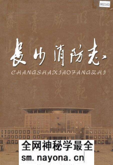 《长沙消防志》.pdf电子版_湖南省志预览图 《长沙消防志》.pdf电子版_湖南省志预览图