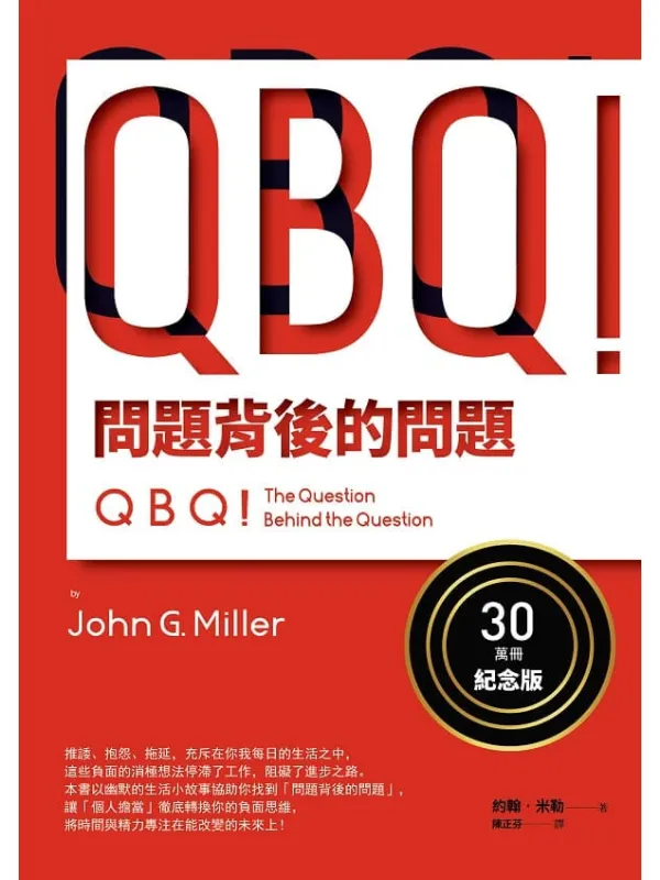 《QBQ！问题背后的问题》封面图片