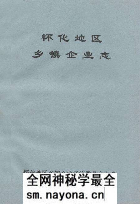 《《怀化地区乡镇企业志》》.pdf电子版_湖南省志预览图 《《怀化地区乡镇企业志》》.pdf电子版_湖南省志预览图