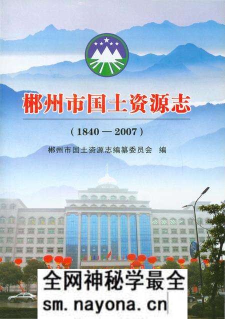 《郴州市国土资源志》.pdf电子版_湖南省志预览图1 《郴州市国土资源志》.pdf电子版_湖南省志预览图1