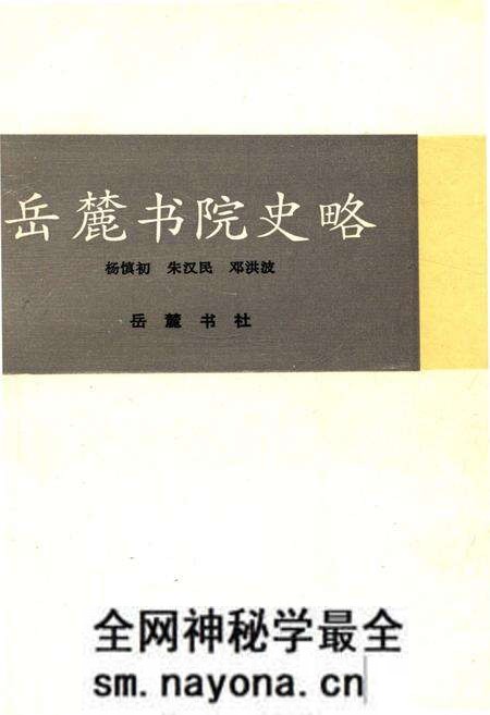 《岳麓书院史略》.pdf电子版_湖南省志预览图1 《岳麓书院史略》.pdf电子版_湖南省志预览图1