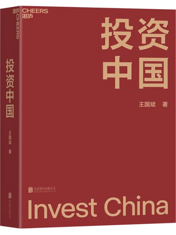 《投资中国》(泉果基金创始人、君和资本联合创始人、东方红资产管理创始人王国斌首部力作,近30年金融证券投资从业经验积淀而成的投资,深度探讨了王国斌的投资体系,多角度展示王国斌投资理念的发展历程,以及企业经营管理之道)王国斌【文字版_PDF电子书_推荐】 《投资中国》封面图片