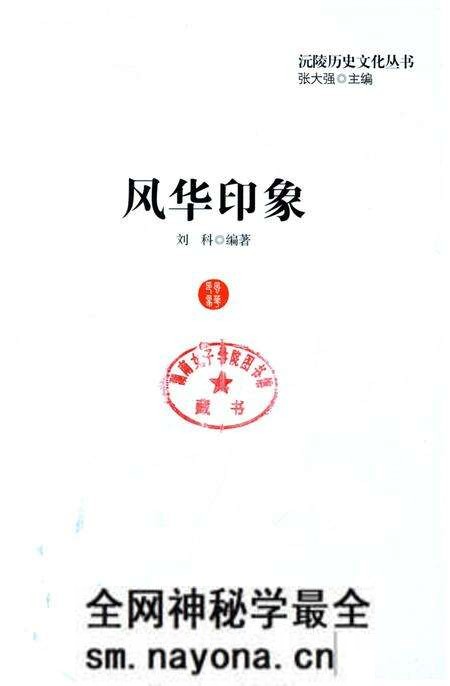 《沅陵历史文化丛书 风华印象》.pdf电子版_湖南省志预览图1