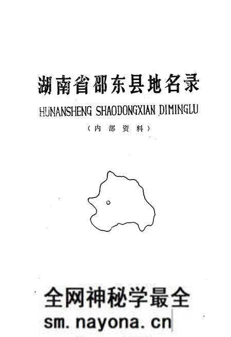 《湖南省邵东县地名录》.pdf电子版_湖南省志预览图1