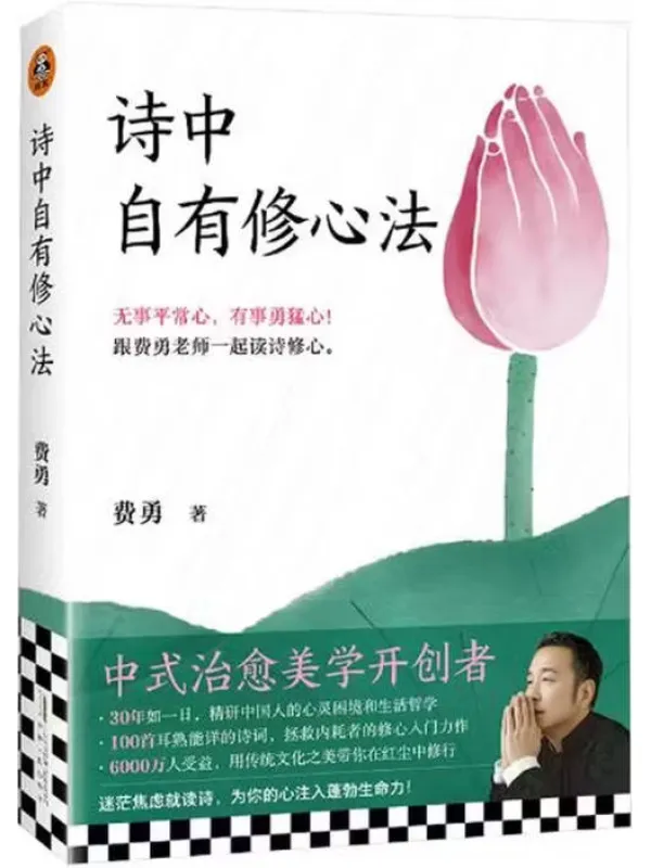 《诗中自有修心法》封面图片