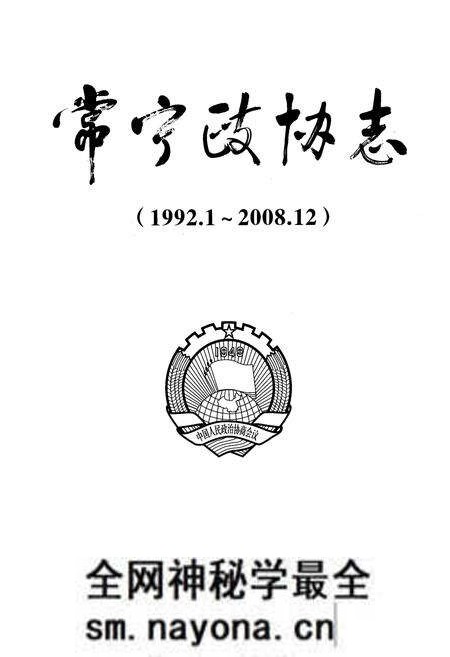 《常宁政协志(1992.1-2008.12)》.pdf电子版_湖南省志预览图1 《常宁政协志(1992.1-2008.12)》.pdf电子版_湖南省志预览图1