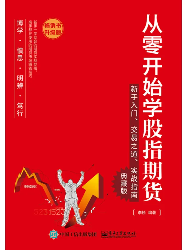 《从零开始学股指期货:新手入门、交易之道、实战指南(典藏版)》李锐【文字版_PDF电子书_】 《从零开始学股指期货:新手入门、交易之道、实战指南(典藏版)》封面图片