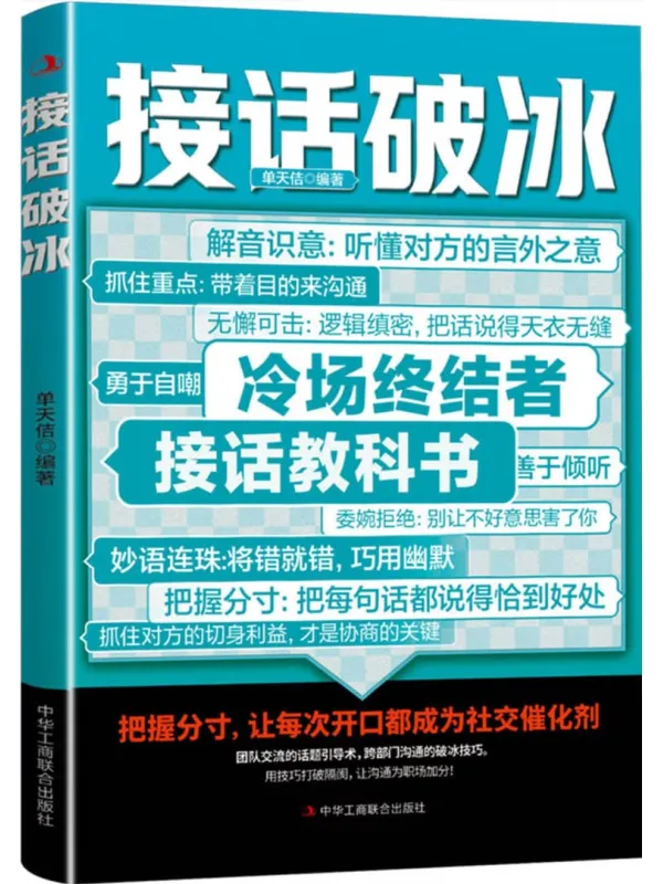 《接话破冰》单天佶【扫描版_PDF电子书_推荐】 《接话破冰》封面图片