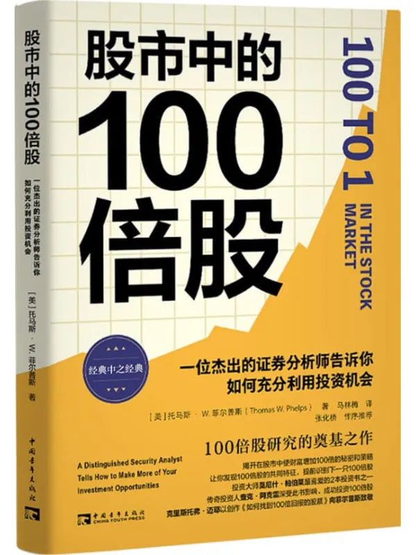 《股市中的100倍股:一位杰出的证券分析师告诉你如何充分利用投资机会》托马斯·W. 菲尔普斯【文字版_PDF电子书_】 《股市中的100倍股:一位杰出的证券分析师告诉你如何充分利用投资机会》封面图片