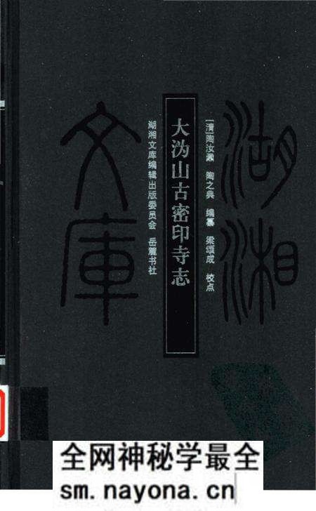 《大沩山古密印寺志》.pdf电子版_湖南省志预览图 《大沩山古密印寺志》.pdf电子版_湖南省志预览图