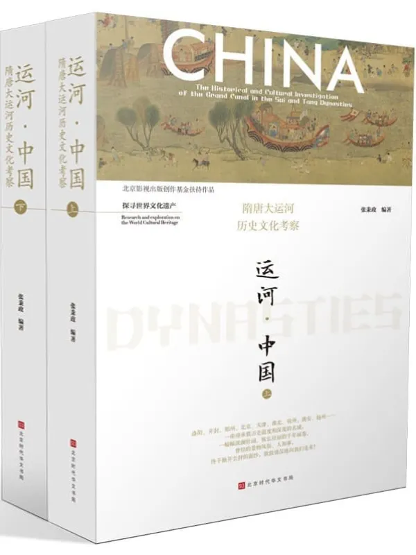 《运河·中国：隋唐大运河历史文化考察（全二册）》封面图片
