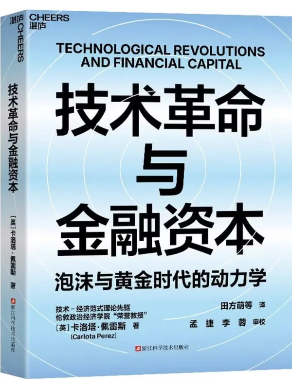 《技术革命与金融资本》卡洛塔·佩雷斯【文字版_PDF电子书_】 《技术革命与金融资本》封面图片