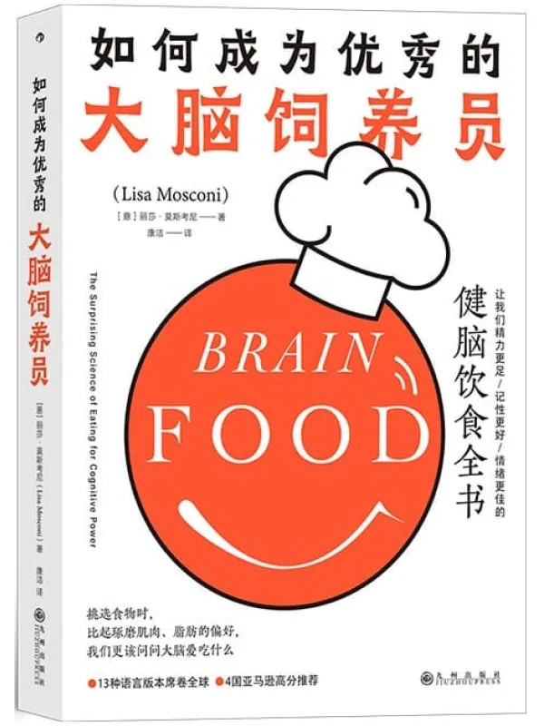 《如何成为优秀的大脑饲养员:让我们精力更足、记性更好、情绪更佳的健脑饮食全书》(13种语言版本席卷全球,4国亚马逊高分推荐!后浪出品)丽莎•莫斯考尼【文字版_PDF电子书_推荐】 《如何成为优秀的大脑饲养员:让我们精力更足、记性更好、情绪更佳的健脑饮食全书》封面图片