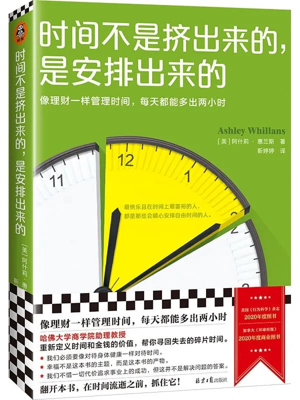 《时间不是挤出来的,是安排出来的》(哈佛商学院行为学教授全新力作 像理财一样管理时间,每天都能多出2小时)阿什莉·惠兰斯【文字版_PDF电子书_推荐】 《时间不是挤出来的,是安排出来的》封面图片