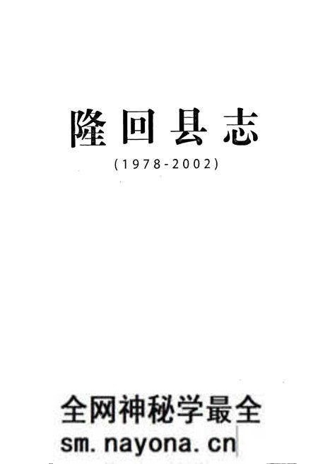 《隆回县志》.pdf电子版_湖南省志预览图1 《隆回县志》.pdf电子版_湖南省志预览图1