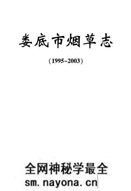 《《娄底市烟草志》(1995-2003)》.pdf电子版_湖南省志预览图1