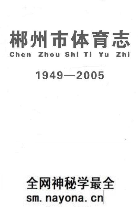 《郴州市体育志 1949-2005》.pdf电子版_湖南省志预览图1 《郴州市体育志 1949-2005》.pdf电子版_湖南省志预览图1