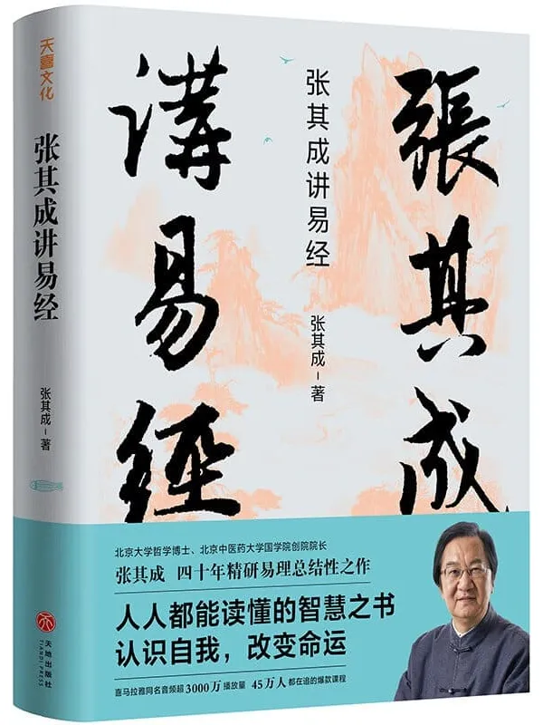 《张其成讲易经》张其成【文字版_PDF电子书_推荐】 《张其成讲易经》封面图片