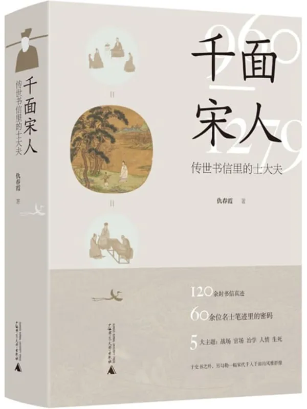 《千面宋人——传世书信里的士大夫》仇春霞【文字版_PDF电子书_】 《千面宋人——传世书信里的士大夫》封面图片