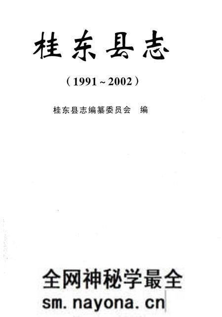 《桂东县志 1991-2002》.pdf电子版_湖南省志预览图1