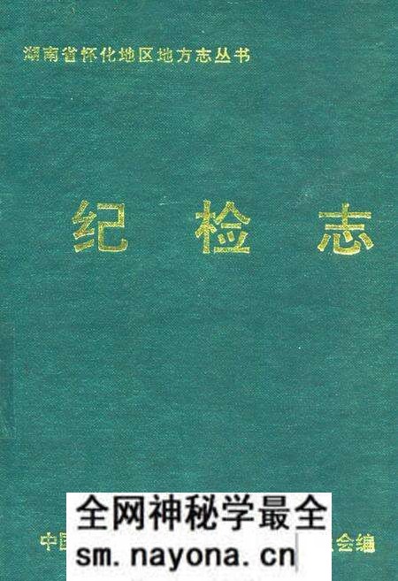 《纪检志》.pdf电子版_湖南省志预览图