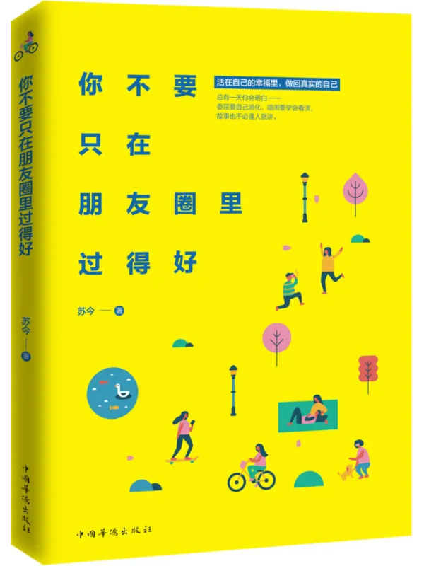 《你不要只在朋友圈里过得好》苏今【文字版_PDF电子书_】 《你不要只在朋友圈里过得好》封面图片