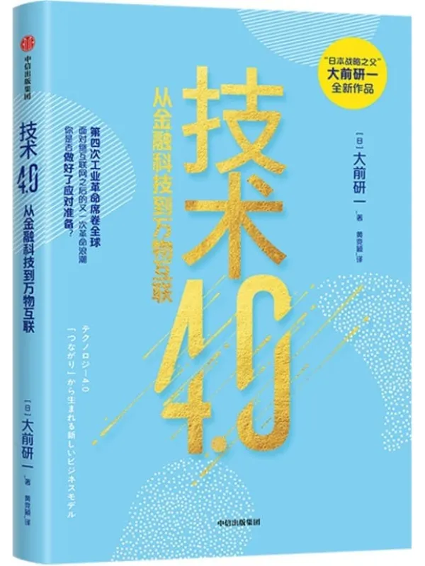 《技术4.0》(日)大前研一【文字版_PDF电子书_】 《技术4.0》封面图片