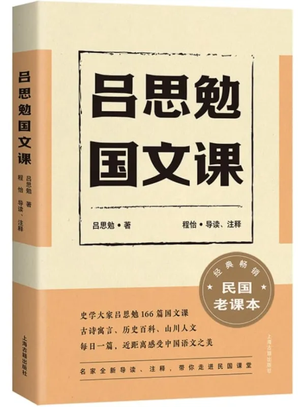 《吕思勉国文课》(文言入门读物,古诗寓言、历史百科、山川人文;每日一篇,近距离感受中国语文之美。)吕思勉【文字版_PDF电子书_】 《吕思勉国文课》封面图片