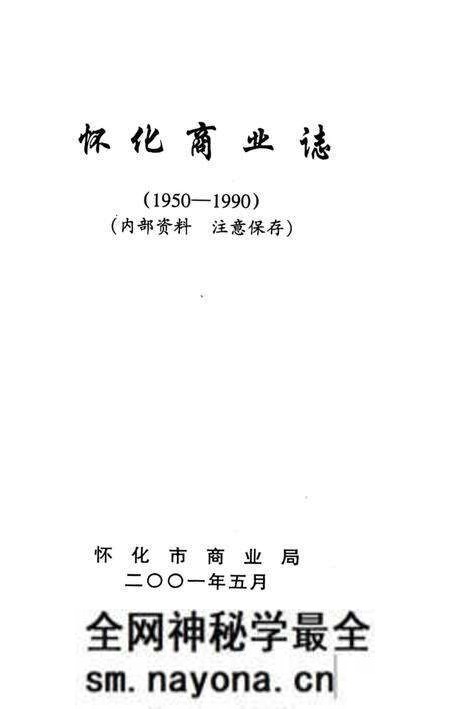 《懷化商業志》.pdf电子版_湖南省志预览图2 《懷化商業志》.pdf电子版_湖南省志预览图2