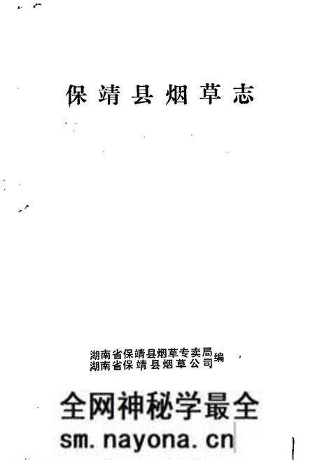 《保靖县烟草志》.pdf电子版_湖南省志预览图1 《保靖县烟草志》.pdf电子版_湖南省志预览图1