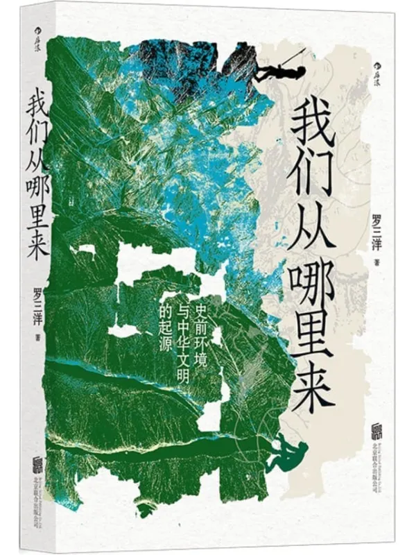 《我们从哪里来：史前环境与中华文明的起源》封面图片