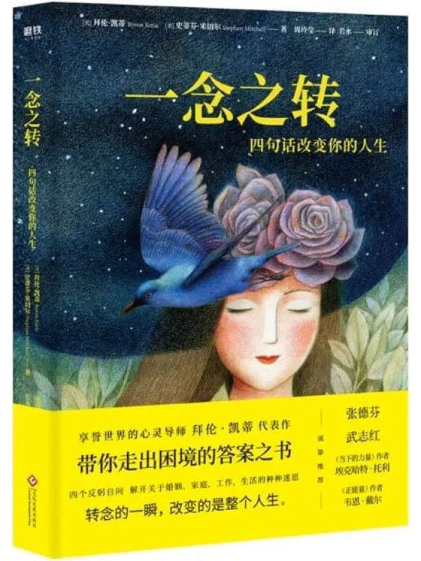 《一念之转：四句话改变你的人生》封面图片