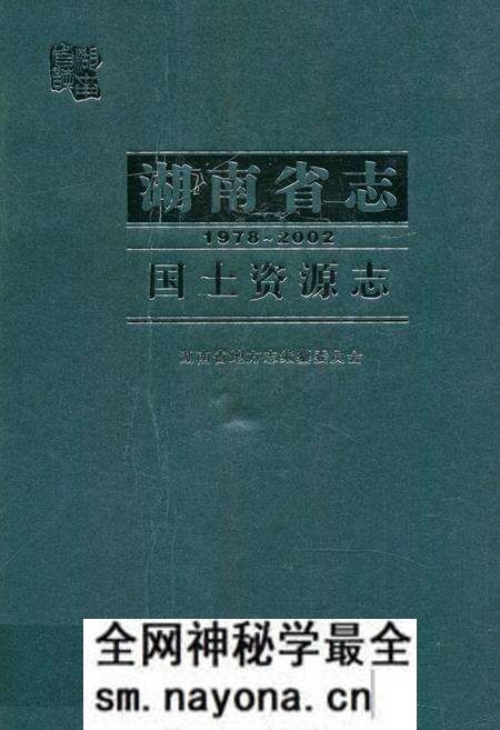 《湖南省志·国土资源志(1978~2002)》.pdf电子版_湖南省志预览图 《湖南省志·国土资源志(1978~2002)》.pdf电子版_湖南省志预览图