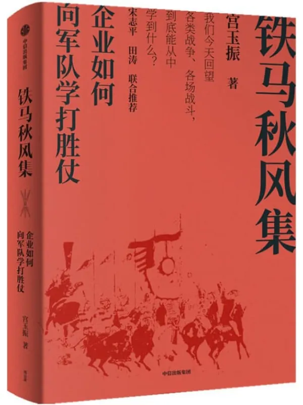 《铁马秋风集:企业如何向军队学打胜仗》(《善战者说》作者宫玉振新作,企业和管理者如何从战争和军队学打胜仗的智慧?中国上市公司协会会长宋志平、华为管理顾问田涛作序推荐)宫玉振【文字版_PDF电子书_推荐】 《铁马秋风集:企业如何向军队学打胜仗,善战者说》封面图片