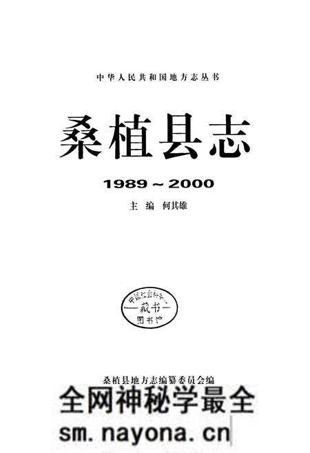 《桑植县志》.pdf电子版_湖南省志预览图1 《桑植县志》.pdf电子版_湖南省志预览图1