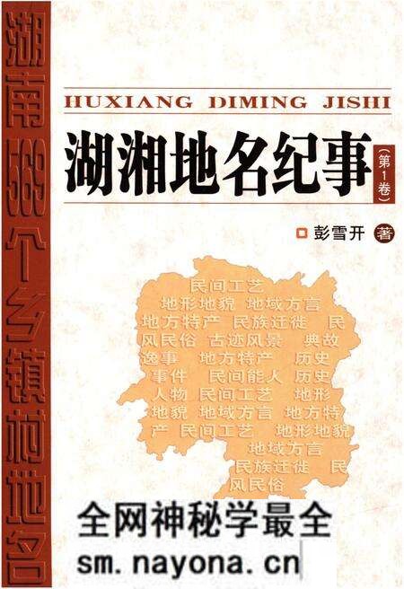 《湖湘地名纪事 第1卷》.pdf电子版_湖南省志预览图 《湖湘地名纪事 第1卷》.pdf电子版_湖南省志预览图