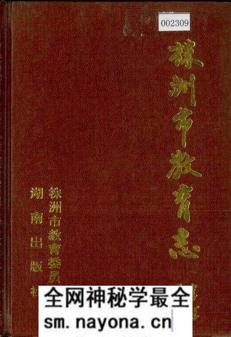 《株洲市教育志》.pdf电子版_湖南省志预览图