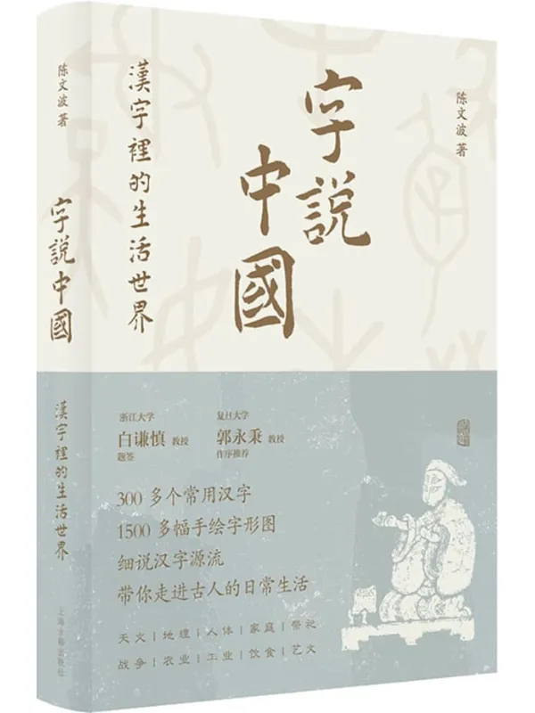 《字说中国:汉字里的生活世界》【白谦慎题签,郭永秉作序推荐!300多个常用汉字,1500多幅手绘字形图,带你走进古人的日常生活!】(上海古籍)陈文波【文字版_PDF电子书_】 《字说中国:汉字里的生活世界》封面图片