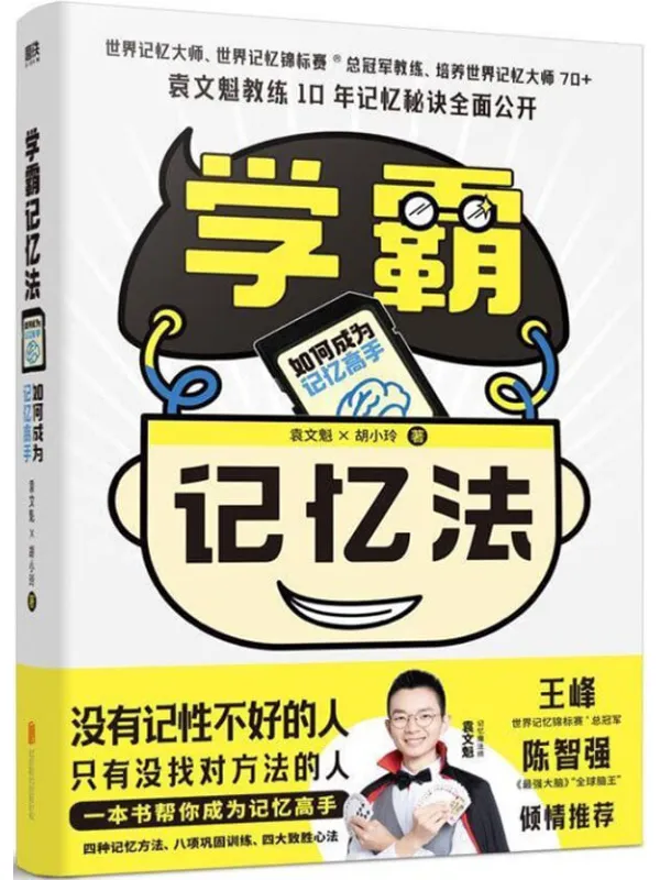 《学霸记忆法:如何成为记忆高手》【学霸们争相学习的应试秘籍,一本书帮你成为记忆高手。】袁文魁 & 胡小玲【文字版_PDF电子书_】 《学霸记忆法:如何成为记忆高手》封面图片