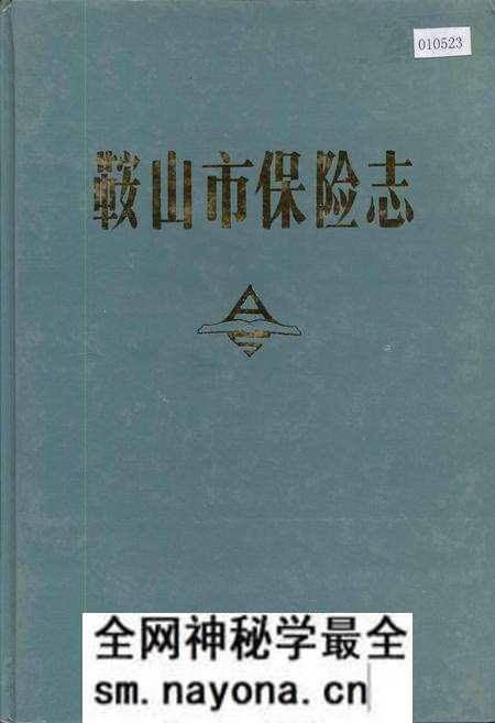 《鞍山市保险志》.pdf电子版_辽宁省志预览图