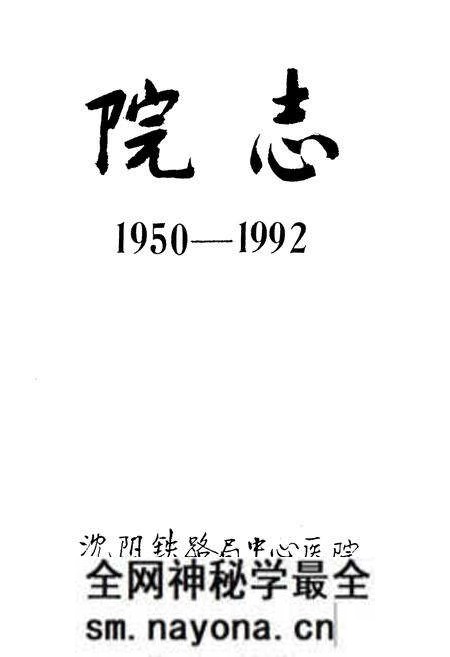 《沈阳铁路局中心医院院志》.pdf电子版_辽宁省志预览图1 《沈阳铁路局中心医院院志》.pdf电子版_辽宁省志预览图1