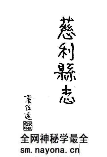 《慈利县志》.pdf电子版_湖南省志预览图1 《慈利县志》.pdf电子版_湖南省志预览图1