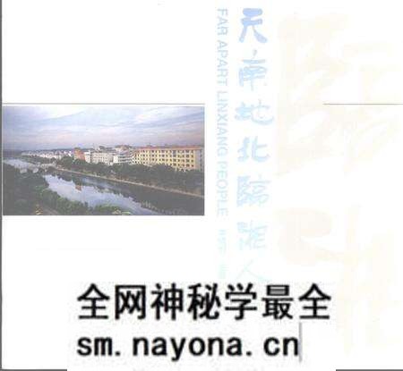 《天南地北临湘人》.pdf电子版_湖南省志预览图