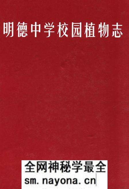 《明德中学校园植物志》.pdf电子版_湖南省志预览图 《明德中学校园植物志》.pdf电子版_湖南省志预览图