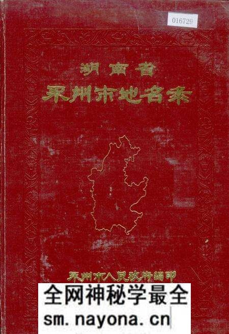 《湖南省永州市地名录》.pdf电子版_湖南省志预览图