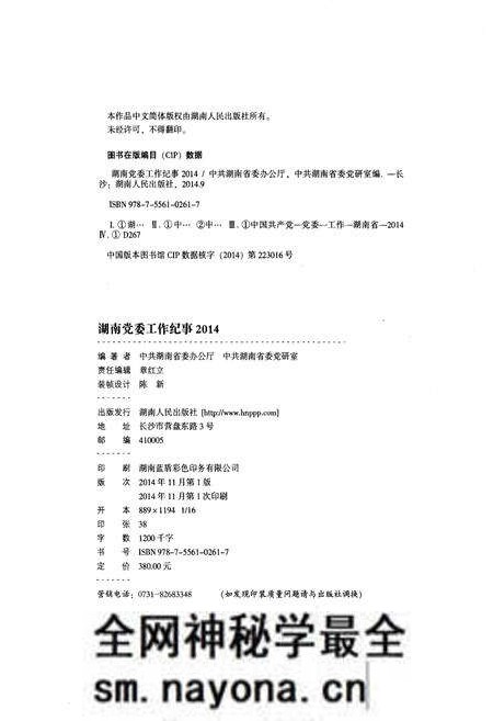 《湖南党委工作纪事 2014》.pdf电子版_湖南省志预览图2