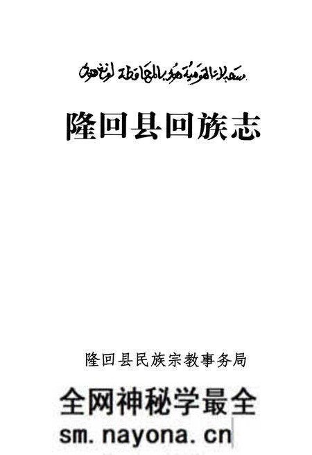 《隆回县回族志》.pdf电子版_湖南省志预览图1